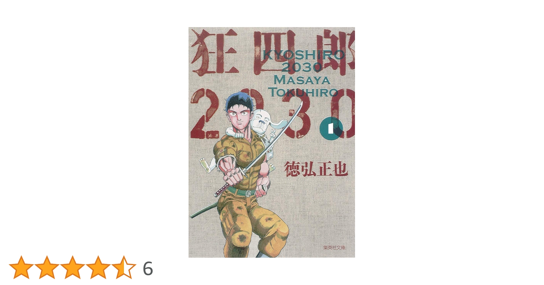 Amazon.co.jp: 狂四郎2030 1 (集英社文庫(コミック版)) : 徳弘
